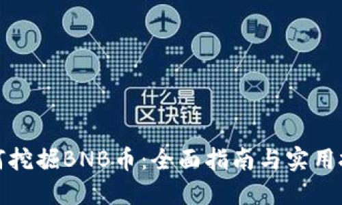 如何挖掘BNB币：全面指南与实用技巧