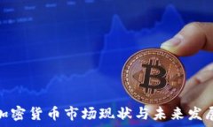   台湾加密货币市场现状与未来发展趋势