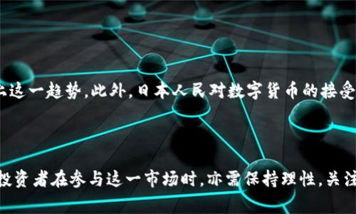 在加密货币领域中，“日本币”通常指的是“日本央行数字货币”（Central Bank Digital Currency, CBDC），而不是特定的加密货币。然而，值得关注的是近年来日本的一些加密货币项目，例如“瑞波币”（XRP）主要由Ripple Labs开发。以下是更详细的解释。

### 日本央行数字货币（CBDC）

什么是日本央行数字货币？
日本央行数字货币（CBDC）是指一种由日本银行发行的数字形式的货币，旨在作为法定货币的数字替代品。相较于传统的纸币和硬币，CBDC可以通过电子方式进行交易，用于日常消费、储蓄和支付等。这种货币的设计通常会考虑到安全性、隐私保护和金融系统的稳定性。

日本央行数字货币的目的和优势
日本央行数字货币的主要目的是为了提升支付系统的效率和安全性，同时促进金融包容性。通过推出CBDC，政府能够在一定程度上控制货币流动，并迅速应对经济危机。同时，CBDC还可以减少现金交易带来的安全风险，例如盗窃和假币问题。此外，它还可以降低交易成本，提高跨境支付的便捷性。

日本央行数字货币的实施进程
日本央行在2020年启动了数字货币的研究项目，并于2021年宣布进入试点阶段。研究和试点阶段的目标是评估CBDC在实际应用中的表现，包括技术可行性、监管环境、用户需求等多个方面。这一过程通常需要多年的探索和测试，以确保该数字货币的安全性和有效性。

### 日本加密货币的现状

日本已经有哪些流行的加密货币？
除CBDC之外，日本也有一些非常流行的加密货币项目，以下是几种主要的加密货币：

1. **比特币（Bitcoin, BTC）**: 作为第一个和最知名的加密货币，比特币在日本也受到广泛认可。许多商家和在线服务都接受比特币支付，此外，日本政府也在考虑如何监管比特币交易。

2. **以太坊（Ethereum, ETH）**: 以太坊是一种支持智能合约的平台，其在日本的开发者社区也非常活跃，许多项目都基于以太坊进行开发。

3. **瑞波币（XRP）**: 瑞波币是日本的一家公司Ripple所开发的，加密货币主要用于跨境支付和转账，是许多金融机构的选择。

4. **NEM（新經典）**: NEM是一个源自日本的区块链平台，专注于企业解决方案，以其独特的共识算法而著名。

5. **Monacoin**: Monacoin是日本本土的一种加密货币，起初是作为玩笑而产生，后来受到越来越多日本用户的欢迎。

日本对加密货币的监管
日本是全球第一个对加密货币进行全面监管的国家之一。2017年，日本的金融服务局(FSA)承认比特币等加密货币为合法支付方式，并制定了相关法规以保护投资者和防止洗钱等犯罪活动。因此，日本的加密货币交易所需要获取政府许可，并遵循一系列严格的合规要求。

### 日本加密货币市场的未来

日本加密货币市场的前景
随着全球对加密货币的关注度提高，日本作为经济大国，必然会继续在这一领域保持活跃。日本央行数字货币的推进，以及加密货币技术的不断创新、应用场景的扩大，势必会推动日本加密货币市场的进一步发展。与此同时，市场的成熟也会带来更多的投资机会和风险，因此投资者需要保持警惕，谨慎决策。

### 相关问题

#### 问题一：日本央行数字货币的合法性如何？

日本央行数字货币的合法性
日本央行数字货币的合法性与其他国家的数字货币政策密切相关。日本政府一直在研究CBDC的法律框架，确保其推出符合所有相关法律法规。此外，央行数字货币被认为是法定货币的一个扩展，因此其在法律上与现金具有同等地位。通过合法化CBDC，日本政府希望能够在确保金融稳定的同时，减少金融犯罪的发生。

#### 问题二：如何投资日本加密货币？

投资日本加密货币的方式
投资日本加密货币的方法主要有以下几种：首先，可以通过加密货币交易所进行购买和交易。目前，有许多平台支持日本用户注册和交易，包括全球知名的Coincheck和bitFlyer等。其次，可以参与加密货币挖矿，尤其是比特币等传统加密货币。此外，投资者还可以考虑投资与日本加密货币相关的金融产品，如ETF（交易所交易基金），以便于多元化投资组合。

#### 问题三：日本加密货币市场的风险有哪些？

日本加密货币市场的风险?
与任何投资市场一样，日本加密货币市场同样存在风险。首先，加密货币价格波动较大，投资者可能面临资本损失。其次，市场监管不均，可能导致某些平台存在欺诈风险。例如，曾经发生的一些加密货币交易所被黑客攻击导致资产损失的事件。此外，缺乏明确的金融教育和信息透明度，可能使投资者无法做出明智的决策。

#### 问题四：日本数字货币可能对传统金融系统产生什么影响？

对传统金融系统的潜在影响
日本数字货币的引入可能对传统金融系统带来重大影响。首先，它可以支付系统，提高交易的效率和安全性，从而在一定程度上取代传统银行的一部分功能。其次，数字货币的普及可能导致消费者对现金和非数字支付方式的依赖减少。最后，金融机构需要重新审视其运营模式和商业策略，以适应日益增长的数字货币需求。

#### 问题五：日本的区块链技术在全球的地位如何？

日本的区块链技术地位
日本在区块链技术领域处于全球领先地位。日本拥有快速增长的区块链初创企业和成熟的技术研发团队。此外，日本也积极参与国际区块链标准的制定。例如，日本政府与各行业的专家合作，推动区块链技术在金融、医疗、物流等多个领域的应用。这样的环境使得日本的区块链技术在全球范围内具有较强的竞争力。

#### 问题六：人们对数字货币的接受度如何？

人们对数字货币的接受度
总体来看，越来越多的日本消费者和商家开始接受数字货币。在日本，大型企业已经开始接受加密货币作为支付方式，同时，许多本土的小型商家也在努力跟上这一趋势。此外，日本人民对数字货币的接受度与其科技水平和金融知识直接相关。尽管依旧有一些人对数字货币持保守态度，但年轻一代对数字货币拥有较高的兴趣，这将有助于推动数字货币的普及。

### 结束语

日本在加密货币和数字货币领域的发展具有重要的全球意义。随着技术的不断进步和监管措施的健全，未来日本将继续在这一领域探索更广泛的可能性。而投资者在参与这一市场时，亦需保持理性，关注风险和机会。希望本文为您深入了解日本的加密货币及其相关信息提供了帮助。