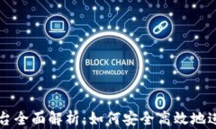 币安Binance平台全面解析：如何安全高效地进行数