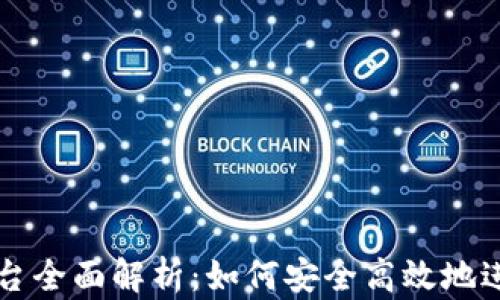 
币安Binance平台全面解析：如何安全高效地进行数字货币交易