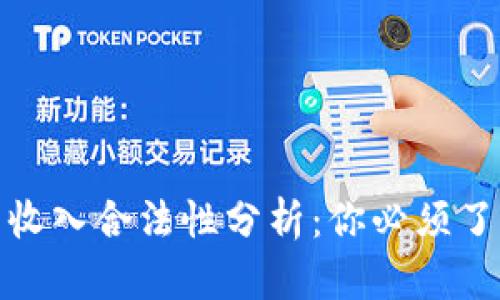 加密货币收入合法性分析：你必须了解的一切