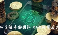 深入了解币安团队：BNB的背后力量