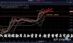 《深入剖析塔勒布与加密货币：投资哲学与市场