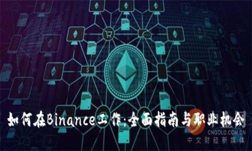如何在Binance工作：全面指南与职业机会