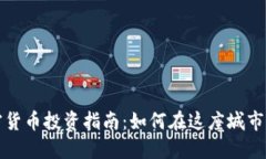 温哥华加密货币投资指南：如何在这座城市中聪