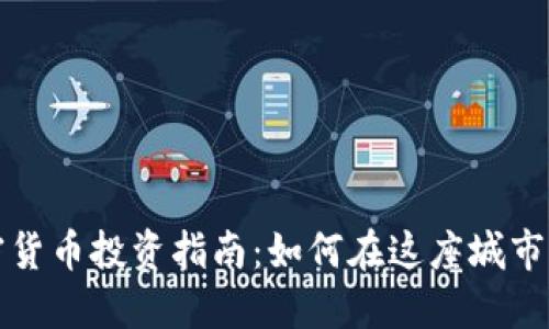 温哥华加密货币投资指南：如何在这座城市中聪明理财