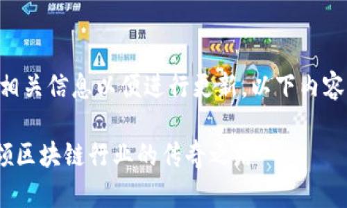 注意：为确保准确性和实时性，请确认相关信息以便进行更新。以下内容基于截至2023年10月的知识和信息。

Binance首席执行官CZ：从创业到引领区块链行业的传奇之路
