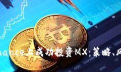 如何在Binance上成功投资MX：策略、风险与技巧