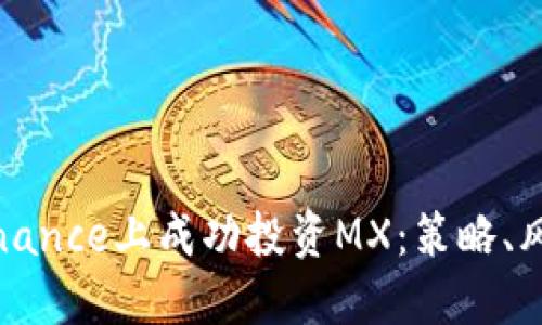 如何在Binance上成功投资MX：策略、风险与技巧