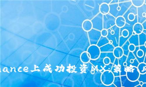 如何在Binance上成功投资MX：策略、风险与技巧
