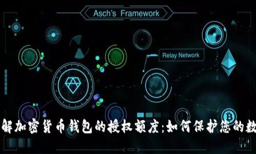 深入了解加密货币钱包的授权额度：如何保护您的数字资产