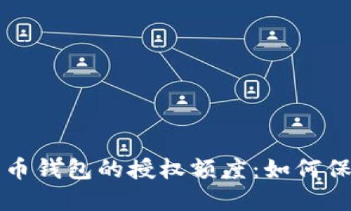 深入了解加密货币钱包的授权额度：如何保护您的数字资产