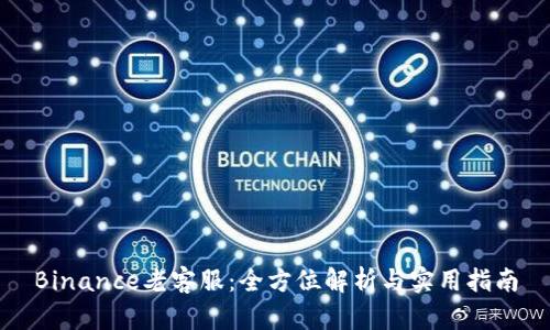 Binance老客服：全方位解析与实用指南
