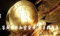 与关键词如何通过签到赚取加密货币：新手指南