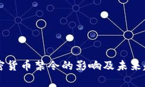 法国加密货币禁令的影响及未来趋势分析