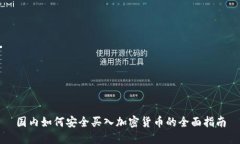 国内如何安全买入加密货币的全面指南