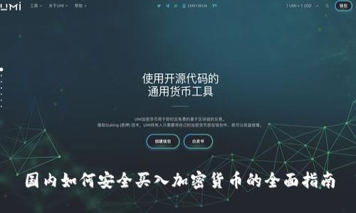 国内如何安全买入加密货币的全面指南