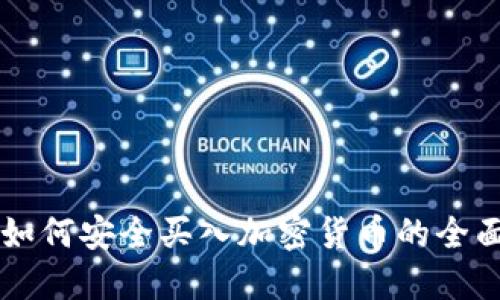 国内如何安全买入加密货币的全面指南