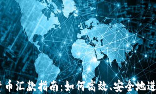 
日本加密货币汇款指南：如何高效、安全地进行跨境交易