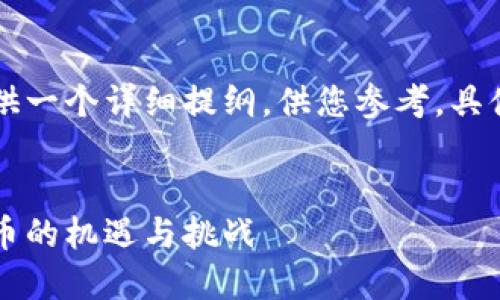 由于内容较长，这里提供一个详细提纲，供您参考。具体内容将分段详细介绍。


工行挖矿：加密数字货币的机遇与挑战