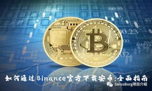 如何通过Binance官方下载安币：全面指南