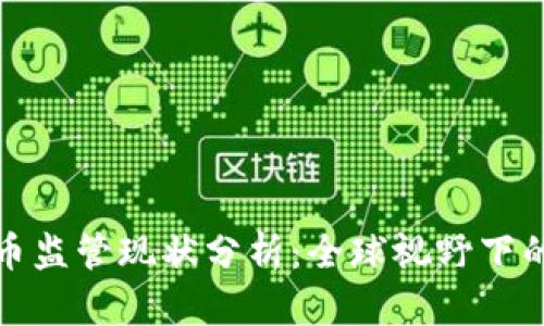 各国加密货币监管现状分析：全球视野下的机遇与挑战