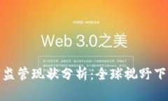 各国加密货币监管现状分析：全球视野下的机遇