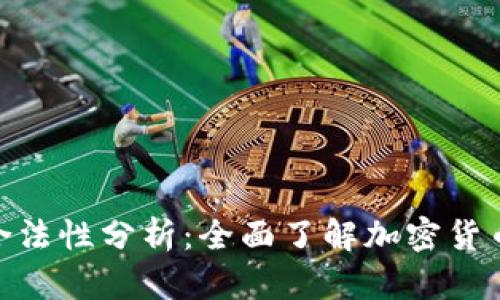 Binance平台的合法性分析：全面了解加密货币交易的法律框架