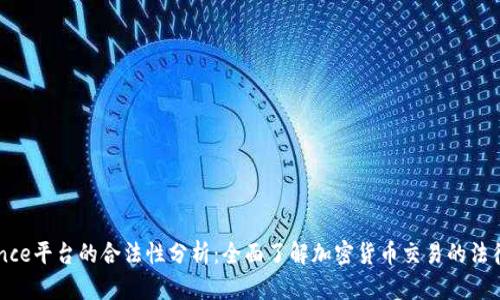 Binance平台的合法性分析：全面了解加密货币交易的法律框架