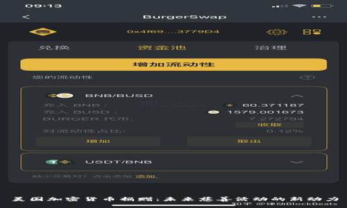 美国加密货币捐赠：未来慈善活动的新动力