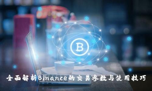 全面解析Binance的交易参数与使用技巧