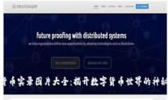 加密货币实录图片大全：揭开数字货币世界的神