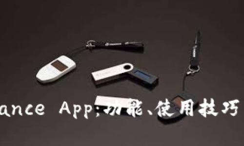 全面解析Binance App：功能、使用技巧与安全性分析