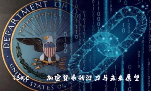 TBKC——加密货币的潜力与未来展望