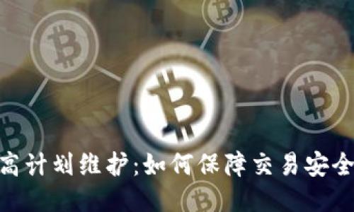 Binance提高计划维护：如何保障交易安全与用户权益