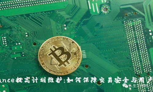 Binance提高计划维护：如何保障交易安全与用户权益