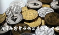 :如何撰写关于加密货币的优质内容，以吸引读者