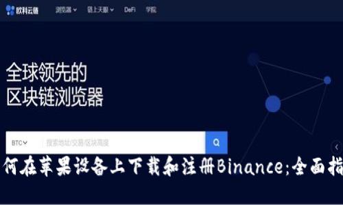 如何在苹果设备上下载和注册Binance：全面指南