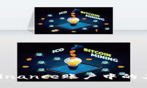 如何将51coin转换为Binance账户中的其他加密货币：详细指南