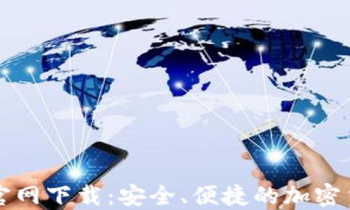 
币安交易所官网下载：安全、便捷的加密货币交易体验