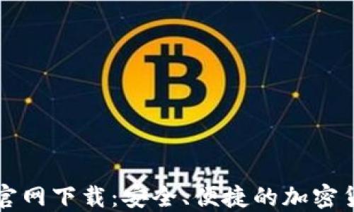 
币安交易所官网下载：安全、便捷的加密货币交易体验