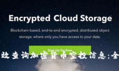 如何有效查询加密货币空投信息：全面指南
