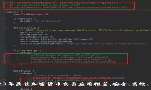 :
2023年最佳加密货币交易应用推荐：安全、高效、易用