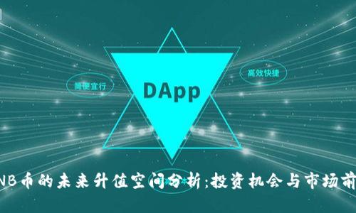 BNB币的未来升值空间分析：投资机会与市场前景