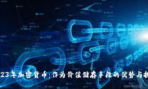 2023年加密货币：作为价值储存手段的优势与挑战