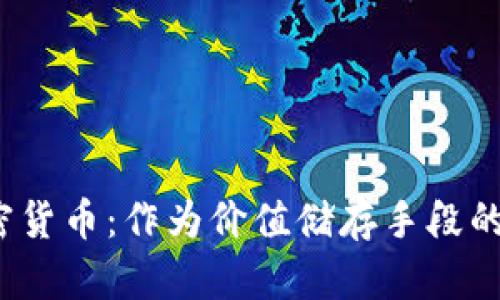 2023年加密货币：作为价值储存手段的优势与挑战