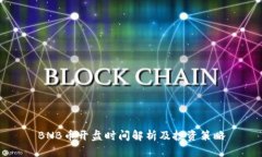 BNB币开盘时间解析及投资策略