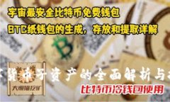 加密数字货币子资产的全面解析与投资指南