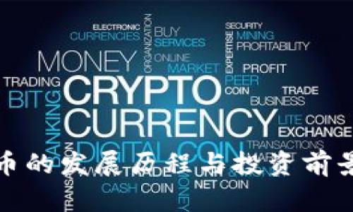 BNB币的发展历程与投资前景分析